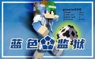 最最最棒的足球模组！！！【MC&蓝色监狱】