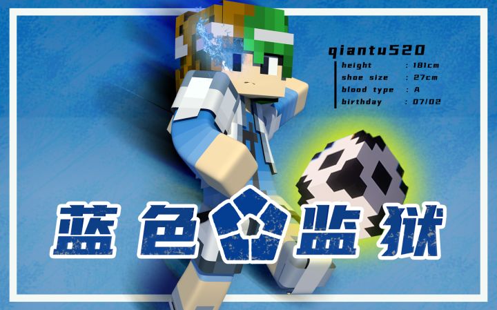 最最最棒的足球模组！！！【MC&蓝色监狱】截图