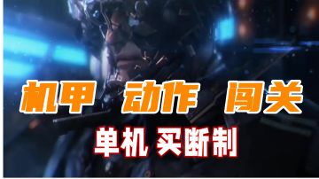 #游戏世界拯救大行动#《聚爆》——单机买断制动作机甲手游