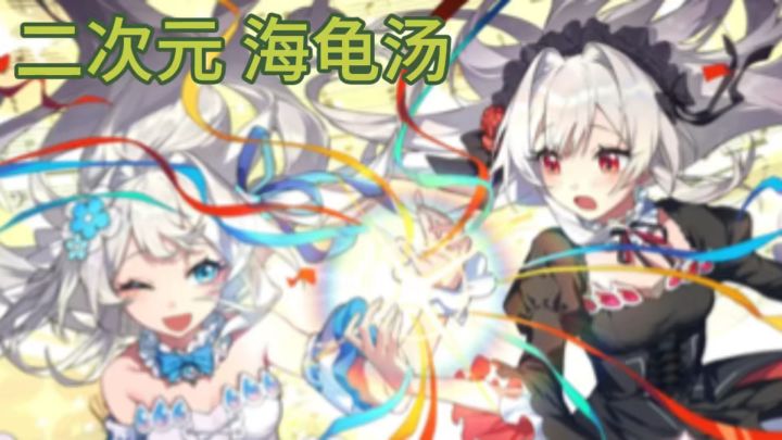 二次元海龟汤解谜 意想不到的结局截图
