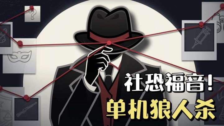告别等人凑局，不用组队开黑❗️狼人杀的快乐一个人也能拥有✨截图