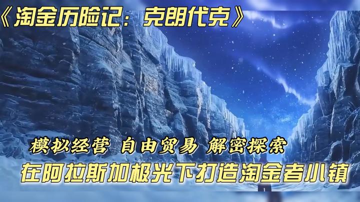 在阿拉斯加的极光之下,打造一座属于你的传奇淘金者小镇截图