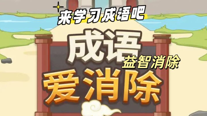 轻松学习成语古诗截图