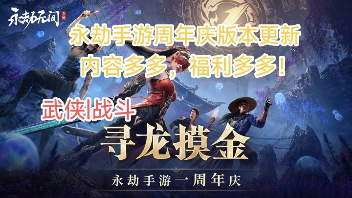 新增超多地图、玩法、人物!永劫手游周年庆版本更新!截图