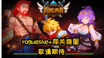 敬请期待:《跑酷勇者》roguelike+闯关推图#新游观察局#