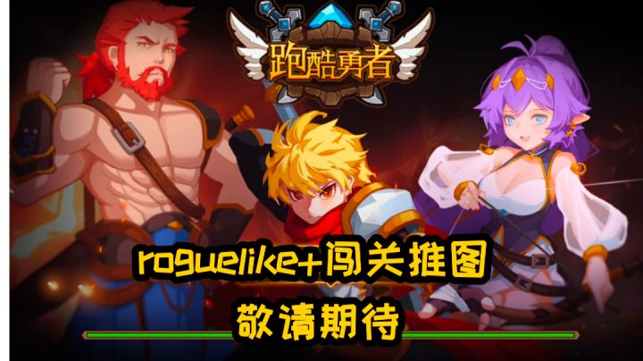 敬请期待:《跑酷勇者》roguelike+闯关推图#新游观察局#截图