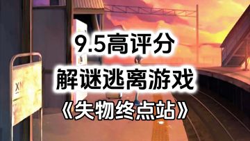 完全免费！无内购小内存高评分，治愈感人剧情解谜游戏