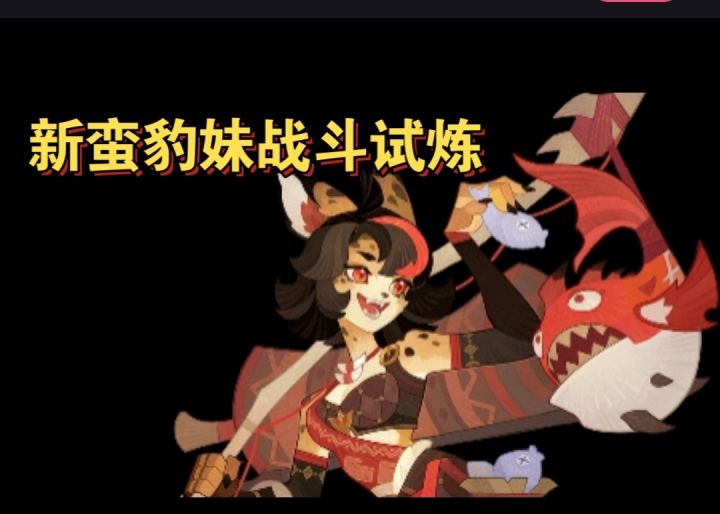 新蛮豹妹战斗试炼截图