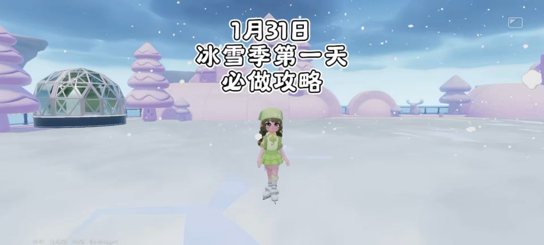 【心动小镇】1月31日冰雪季第一天 必做攻略截图