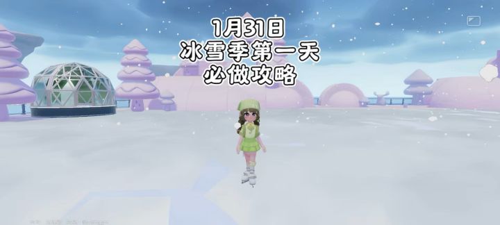 【心动小镇】1月31日冰雪季第一天 必做攻略截图