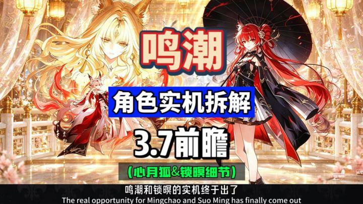 心月狐锁暝实机演示手法拆解,鸣潮3.7前瞻攻略。截图