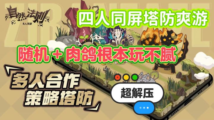 超爽肉鸽塔防新游【自然法则】测试已开启❗名额先到先得❗截图