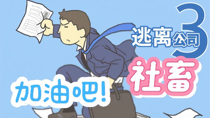逃离公司3［实况解说］截图