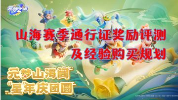 【通行证攻略】元梦之星S2赛季通行证奖励评测建议