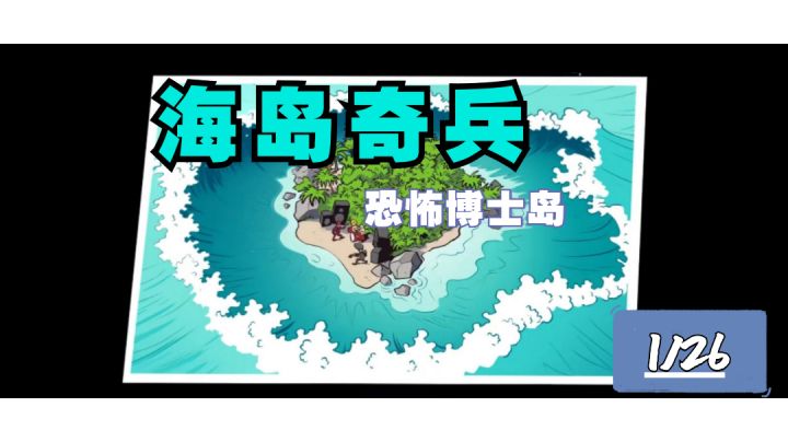 海岛奇兵—1/26恐怖博士岛截图