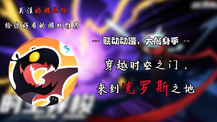 穿越时空之门,来到克罗斯之地!截图