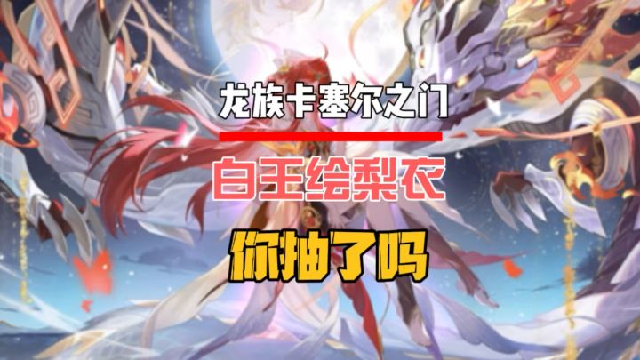 你抽到了白王绘梨衣了吗？截图