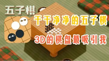 【夏日新游】无广无内购，干干净净的五子棋！3D的棋盘特别细腻！！#新游观察局#