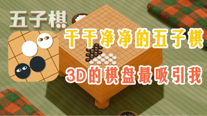 【夏日新游】无广无内购,干干净净的五子棋!3D的棋盘特别细腻!!#新游观察局#截图