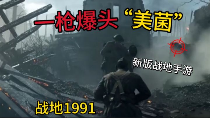 一枪爆头“老美”,让“老美”知道谁才是老大❗截图
