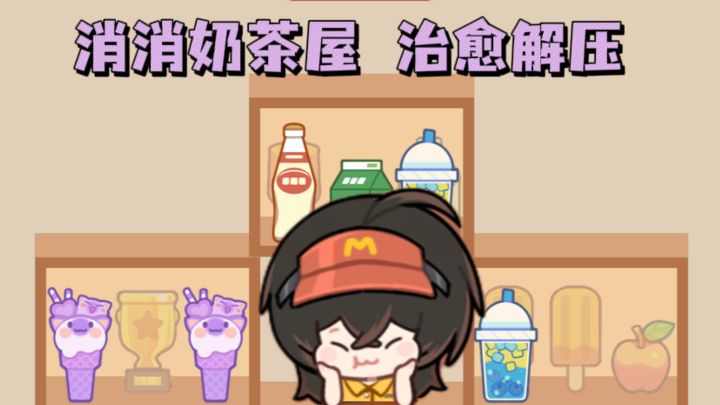 🥤消除奶茶饮料,治愈又解压🌸截图