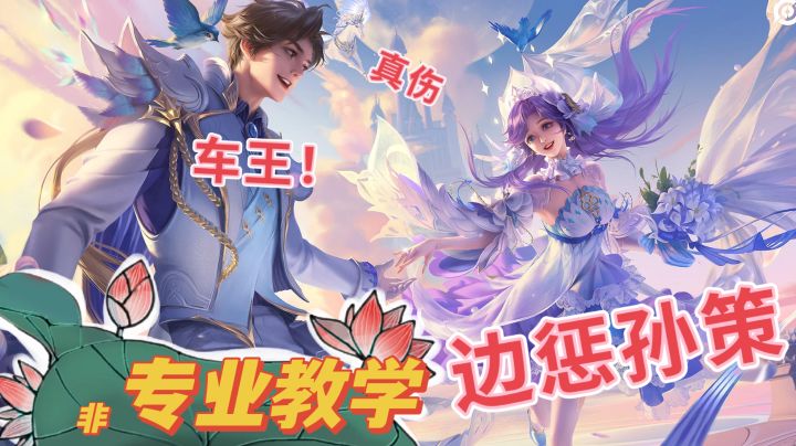孙策也能带惩戒？#攻略大师#截图