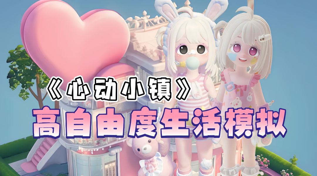 限定福利大放送！快和自己的好友搭子一起来《心动小镇》探索吧截图