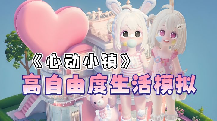 限定福利大放送！快和自己的好友搭子一起来《心动小镇》探索吧截图
