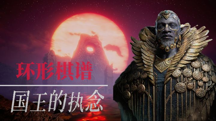 环形棋谱(国王的执念Ⅱ)截图