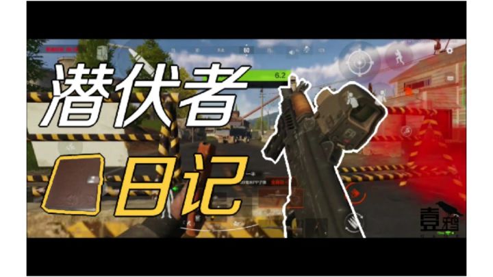 【潜伏者日记EP1】日常捡垃圾截图