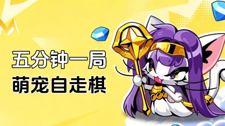 萌宠合成自走棋太可爱了!5分钟一局!觉醒爪爪乱杀全场!截图