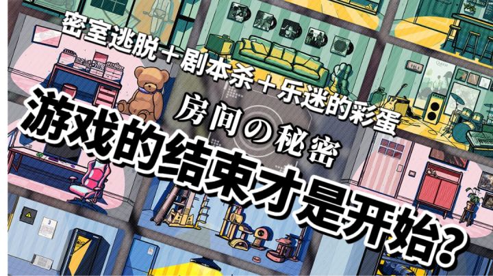 游戏的结束才是开始?剧本杀+密室逃脱的快乐你不懂……截图