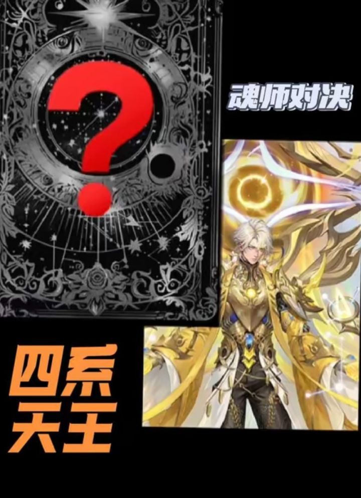 魂师对决现版本四系天王截图