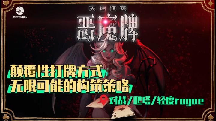 速入！！「恶魔牌」！杀疯了！卡牌策略roguelike！太上头！！截图