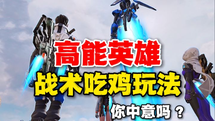 高能英雄:紧张刺激的战术吃鸡玩法!个个练就身法大佬截图