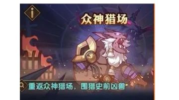 剑与远征  S4小团本《众神猎场》第二圈野外3-4周目与二王火魔阵容合集！