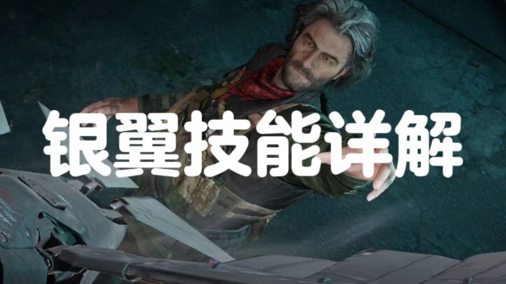 三角洲行动新角色——银翼技能详解!截图