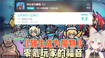 【转生成为魔物】经常霸占榜单第一的游戏是什么样子＃暑假人集结＃
