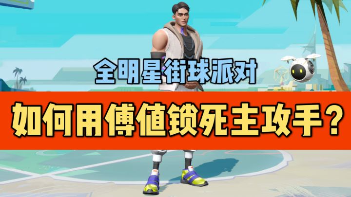 【单排攻略】如何用傅值锁死主攻手截图