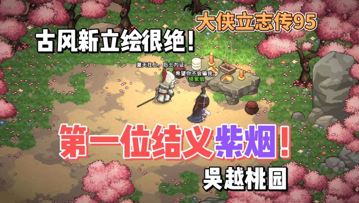 【大侠立志传】095吴越桃园第一位结义紫烟!古风新立绘很绝!截图