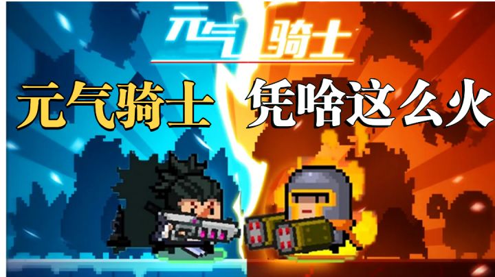 《元气骑士》凭啥一直这么火!#元气骑士大作战#截图