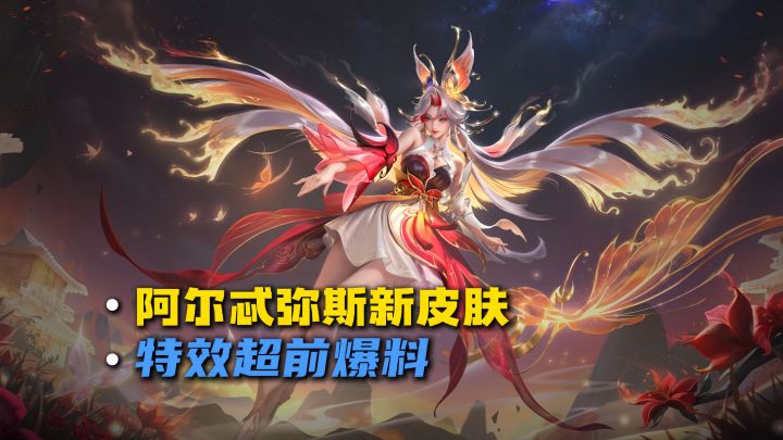 阿尔忒弥斯新皮肤特效超前爆料截图