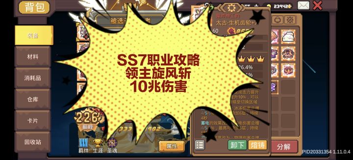 【SS7攻略】10万亿旋风斩领主入门教学,轻松破千亿上红玉截图