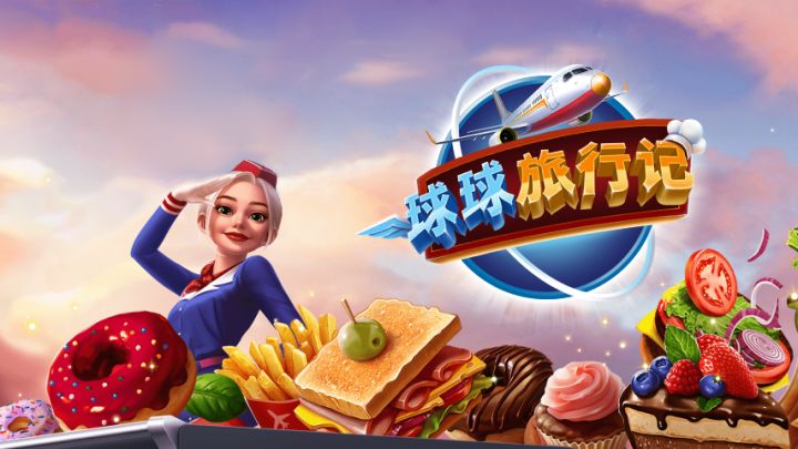 【球球旅行记】将熟悉的烹饪搬运到航空上,这一次的体验有意思!截图