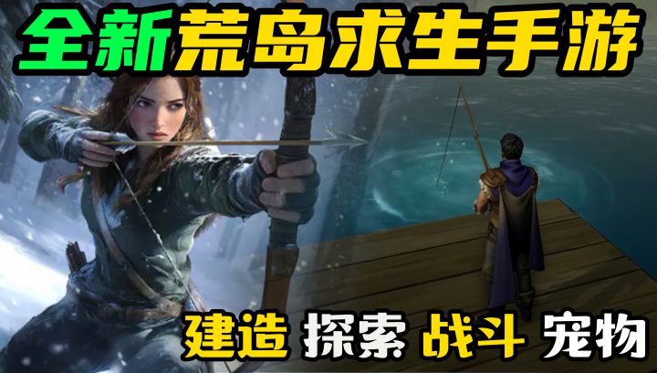 全新的荒岛求生手游,建造、探索、战斗、宠物你想要的他都有!截图