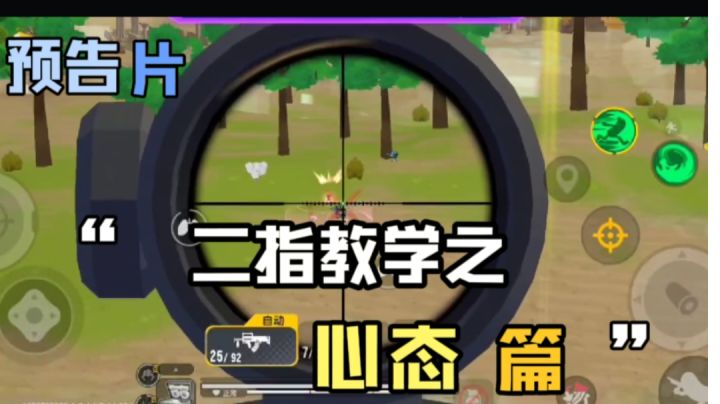 【小小】二指教学预告片:先聊一聊“心态”在游戏里的重要性#香肠派对#截图