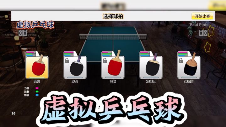 《虚拟乒乓球》掌握杀球技巧，能让你一路过关斩将！截图
