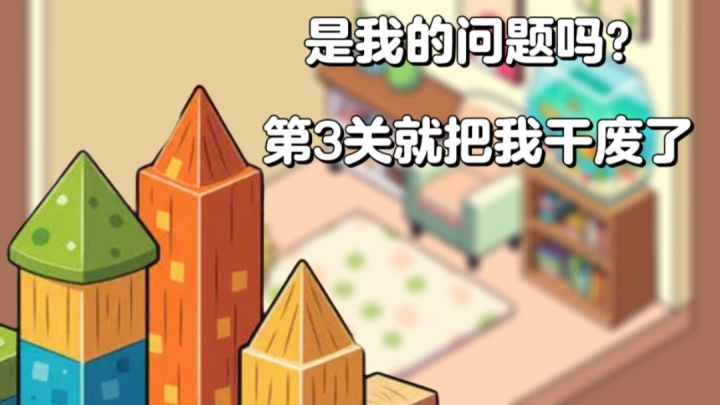 房间消积木：是我的问题吗？第3关就把我干废了截图
