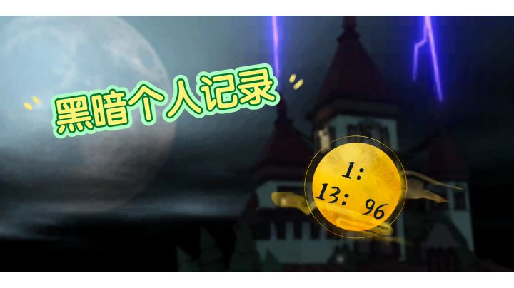 黑暗个人记录：1：13：96截图