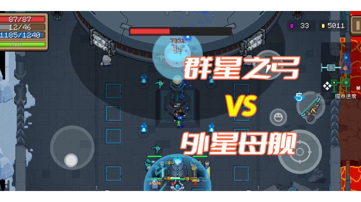 【元气骑士】群星之弓VS外星母舰#元气骑士大作战截图